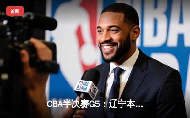 CBA半决赛G5：辽宁本钢加时逆转广东宏远 赵继伟35分创生涯新高