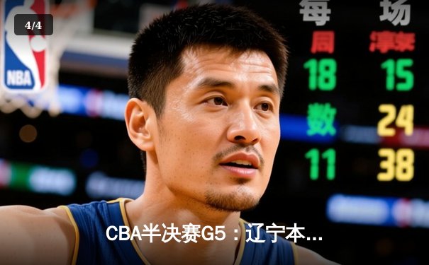 CBA半决赛G5：辽宁本钢加时逆转广东宏远 赵继伟35分创生涯新高 - 4